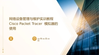 网络设备管理与维护实训教程CiscoPacketTracer模拟器的使用课件