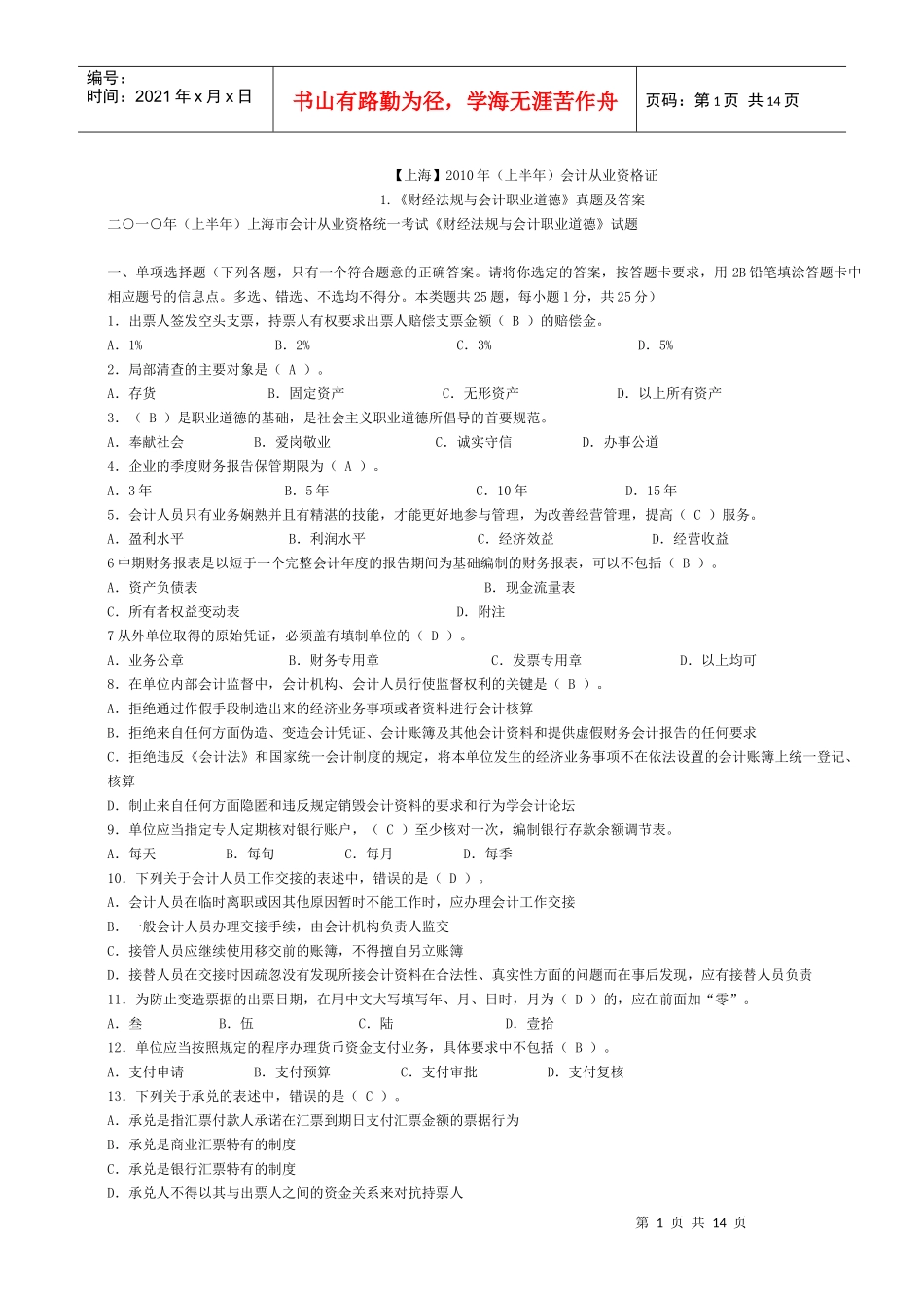 上海XXXX年会计从业资格考试两门试题及答案_第1页