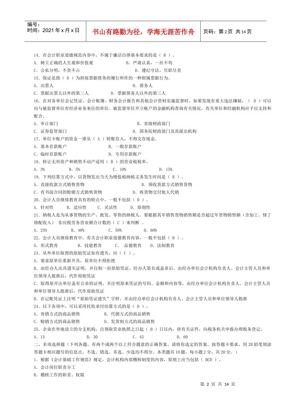 上海XXXX年会计从业资格考试两门试题及答案_第2页