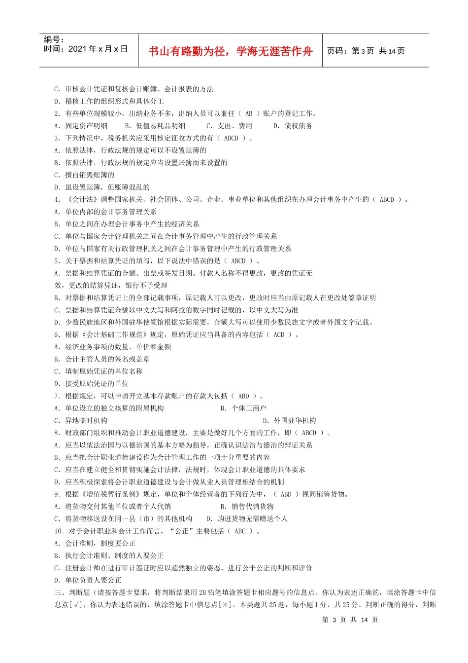 上海XXXX年会计从业资格考试两门试题及答案_第3页
