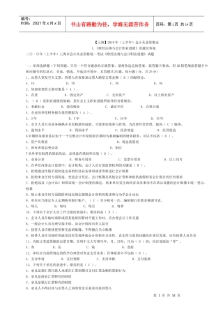 上海XXXX年会计从业资格考试两门试题及答案