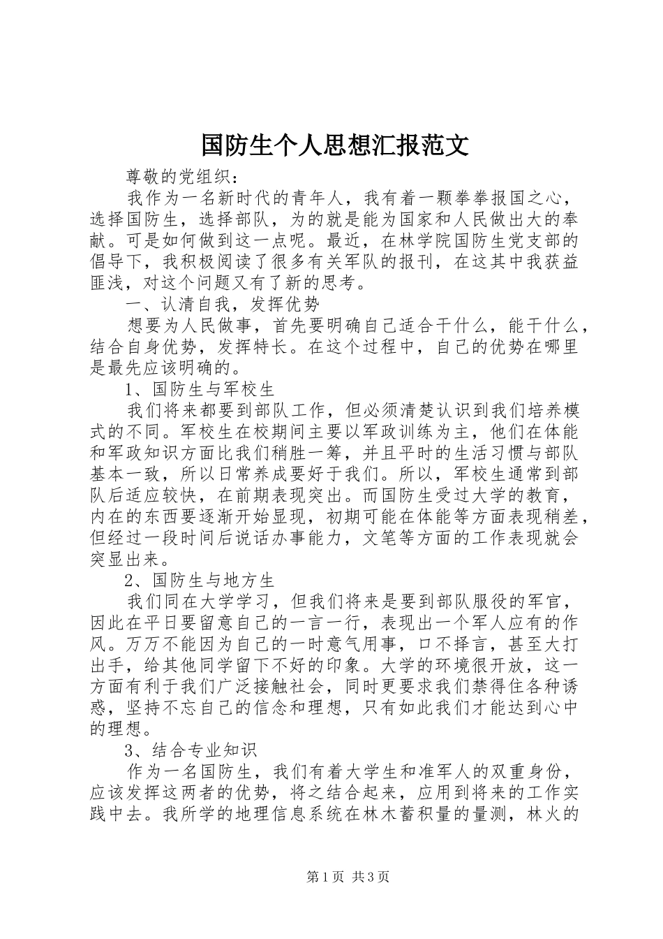 国防生个人思想汇报范文_第1页