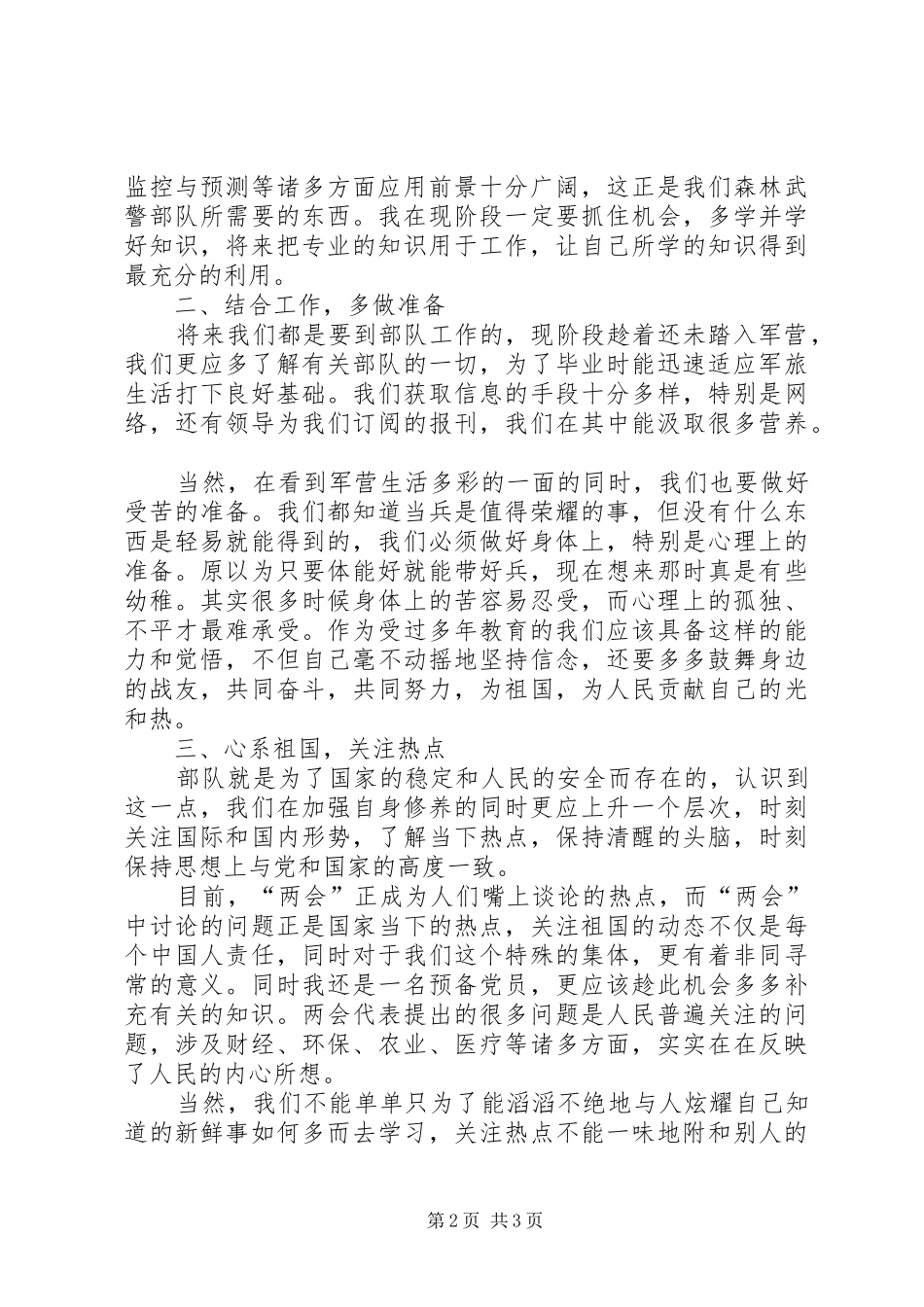 国防生个人思想汇报范文_第2页