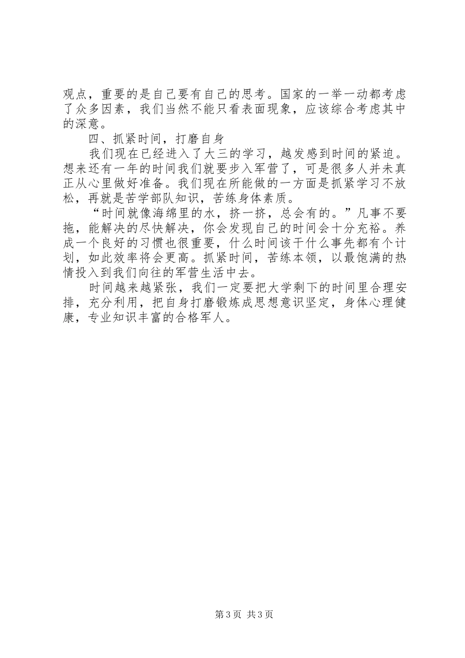 国防生个人思想汇报范文_第3页