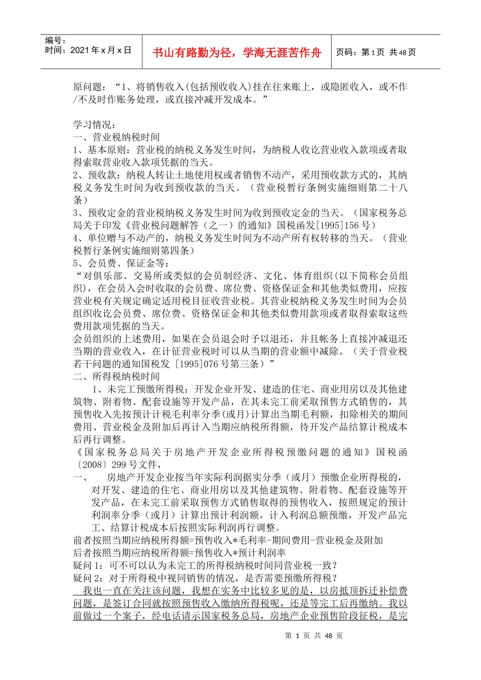 原问题“1、将销售收入(包括预收收入)挂在往来账上,或隐匿收_第1页
