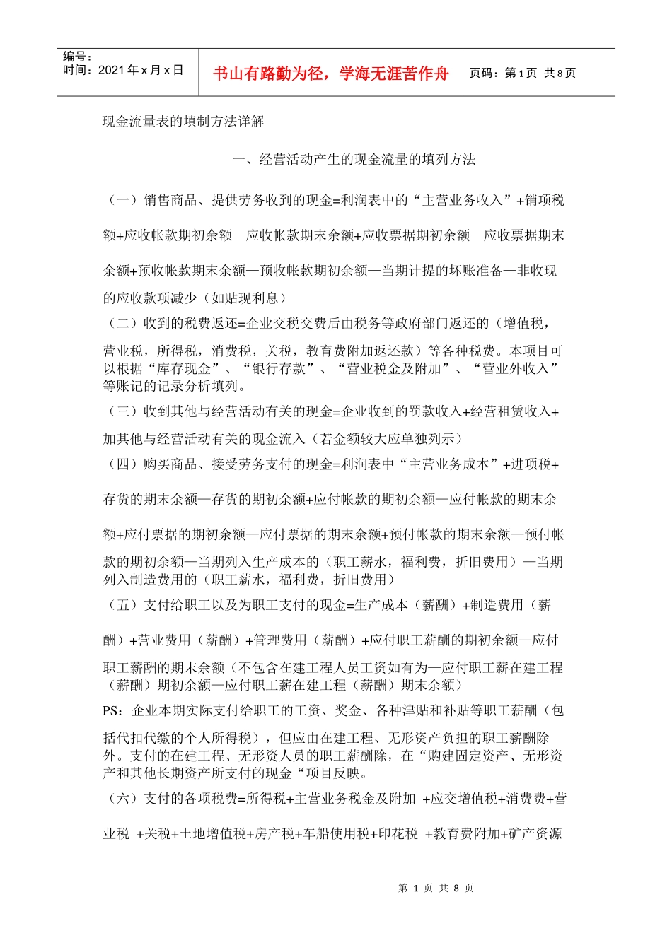 现金流量表的填制方法详解(新准则)_第1页