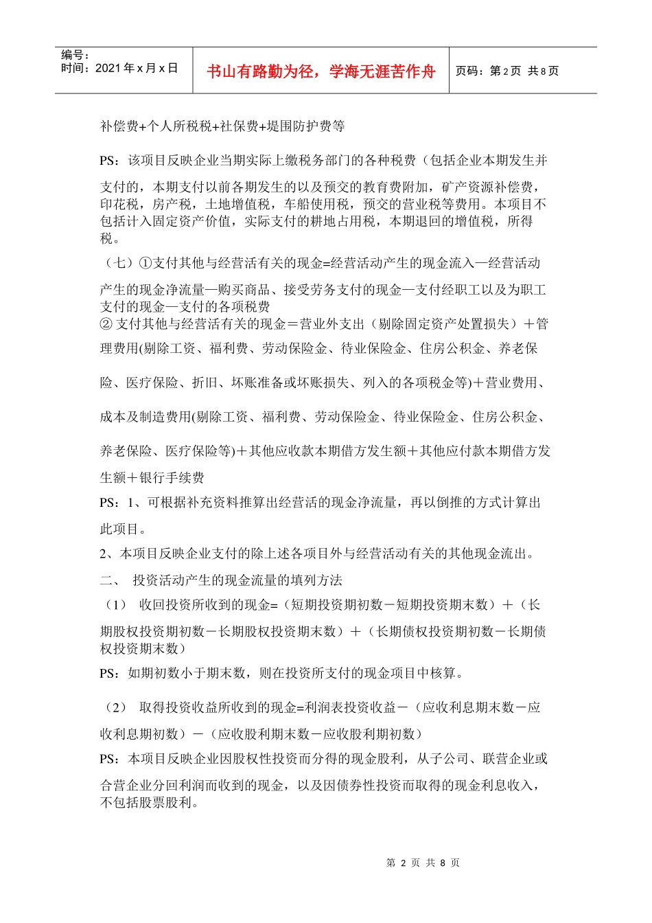 现金流量表的填制方法详解(新准则)_第2页