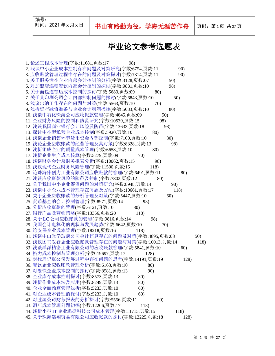 会计专业相关毕业论文论文范文毕业论文参考选题表_第1页