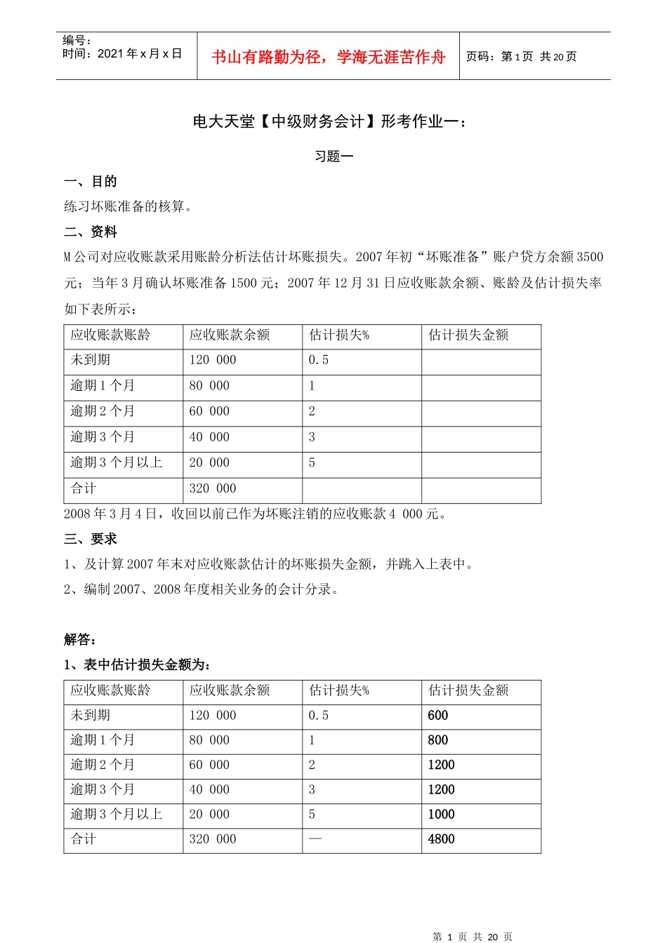 【中级财务会计】形成性考核册答案(附题目、完整)_第1页