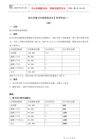 【中级财务会计】形成性考核册答案(附题目、完整)
