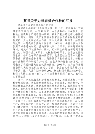 某县关于办好农机合作社的汇报