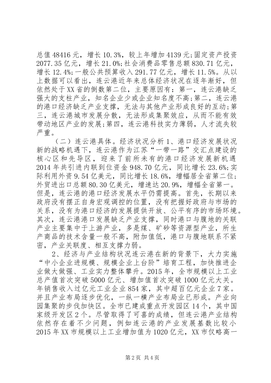 连云港经济发展调研报告_第2页