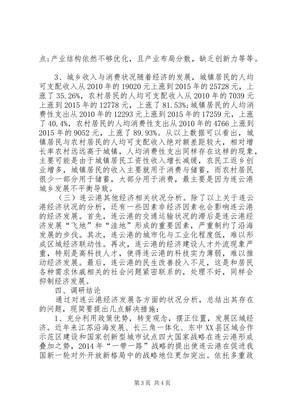 连云港经济发展调研报告_第3页