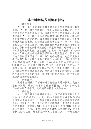 连云港经济发展调研报告