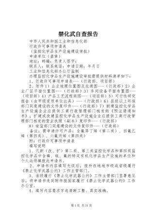 禁化武自查报告