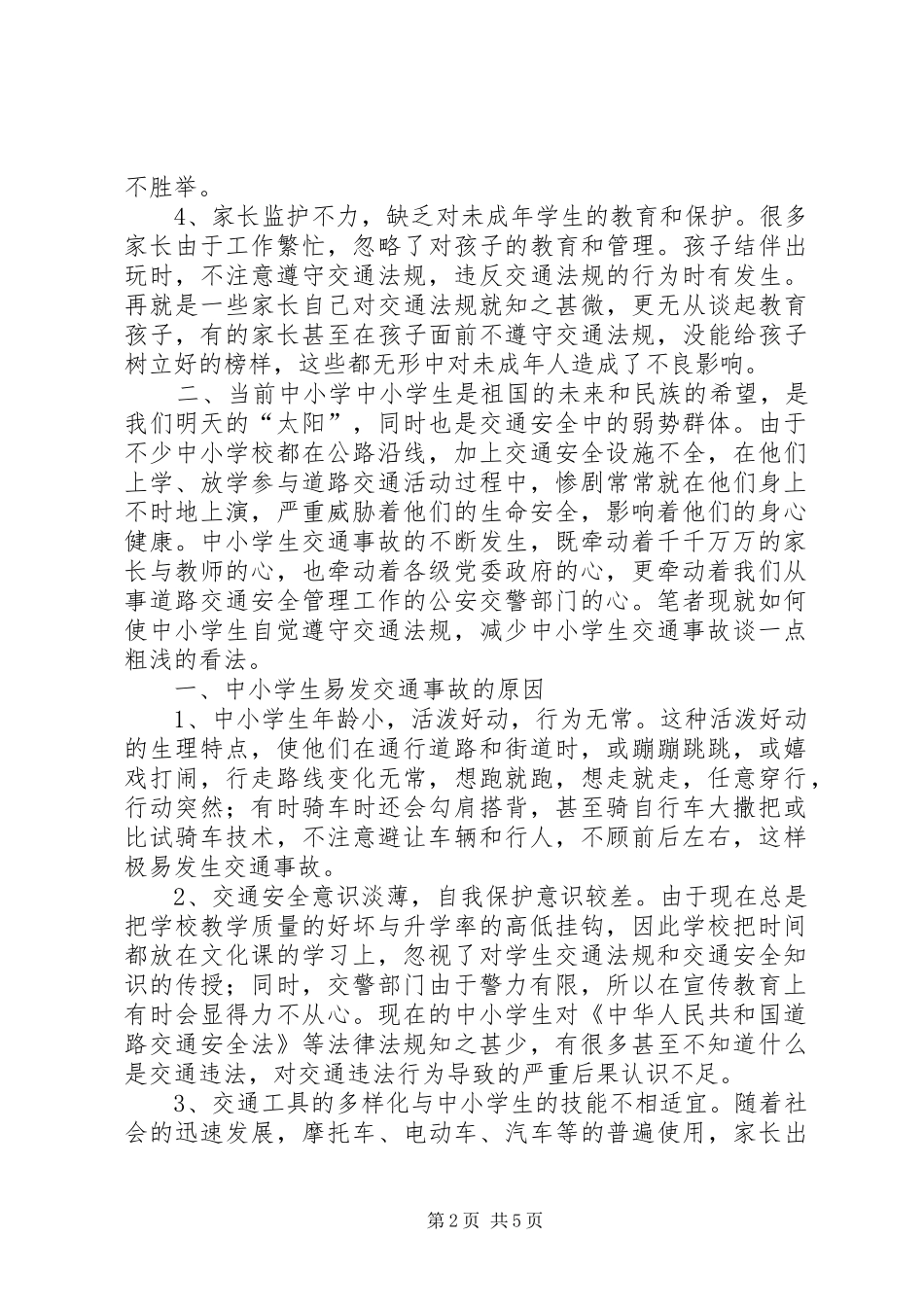 关于中小学关于交通安全教育工作汇报_第2页