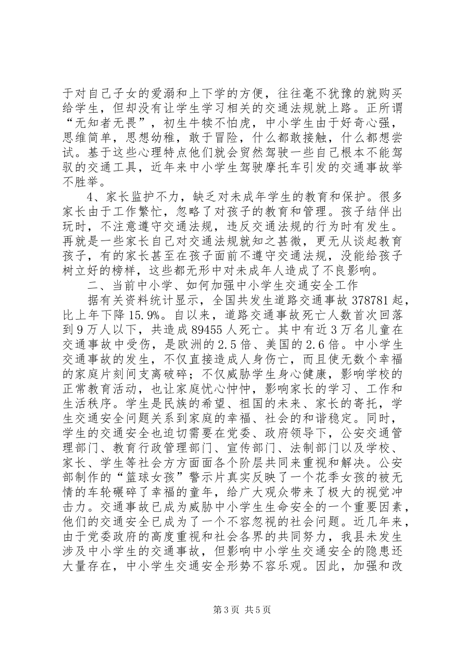 关于中小学关于交通安全教育工作汇报_第3页
