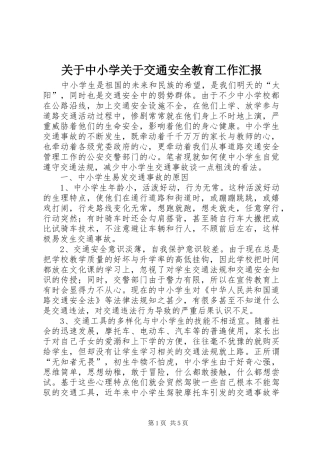 关于中小学关于交通安全教育工作汇报