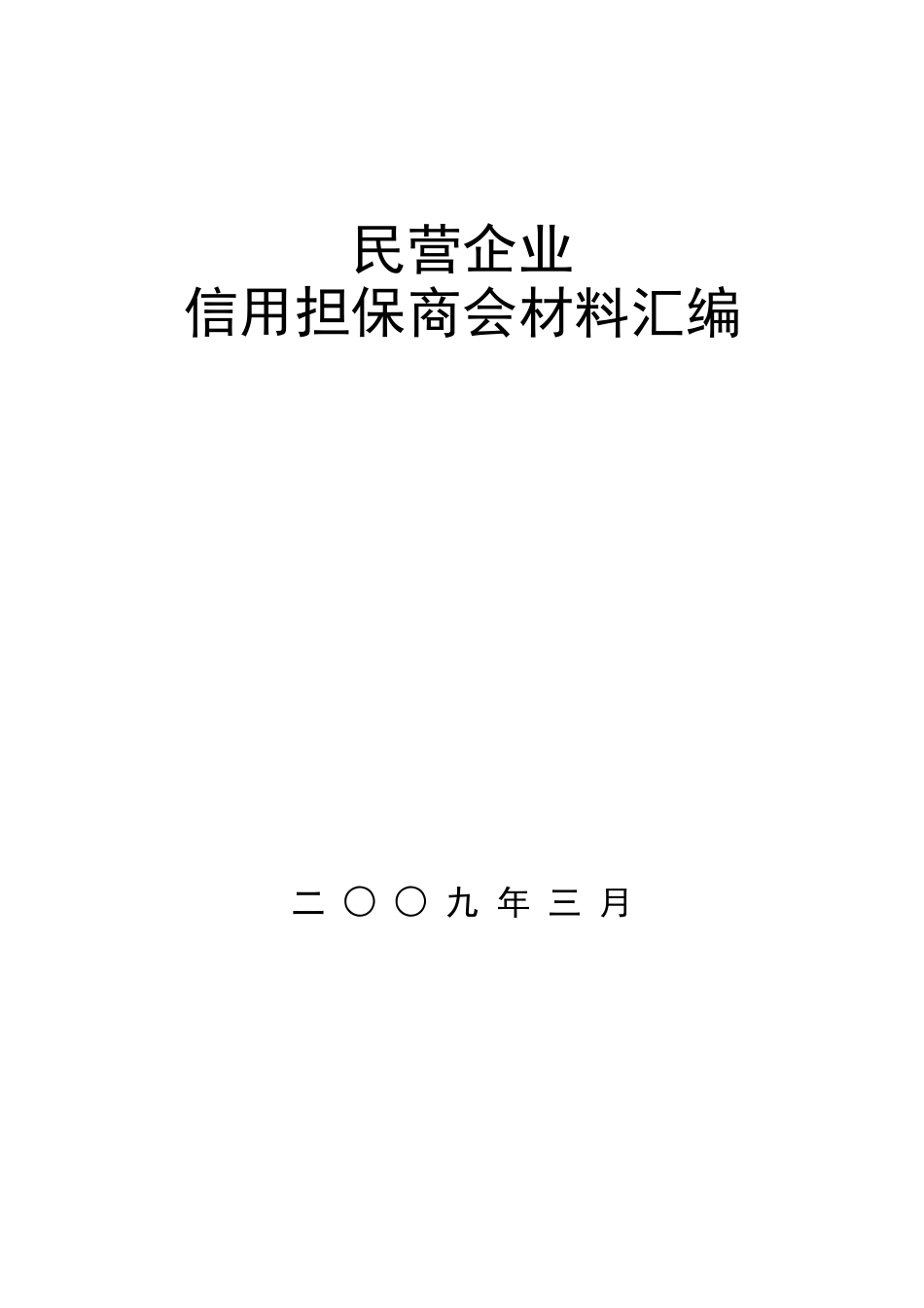 民营企业信用担保商会材料汇编_第1页