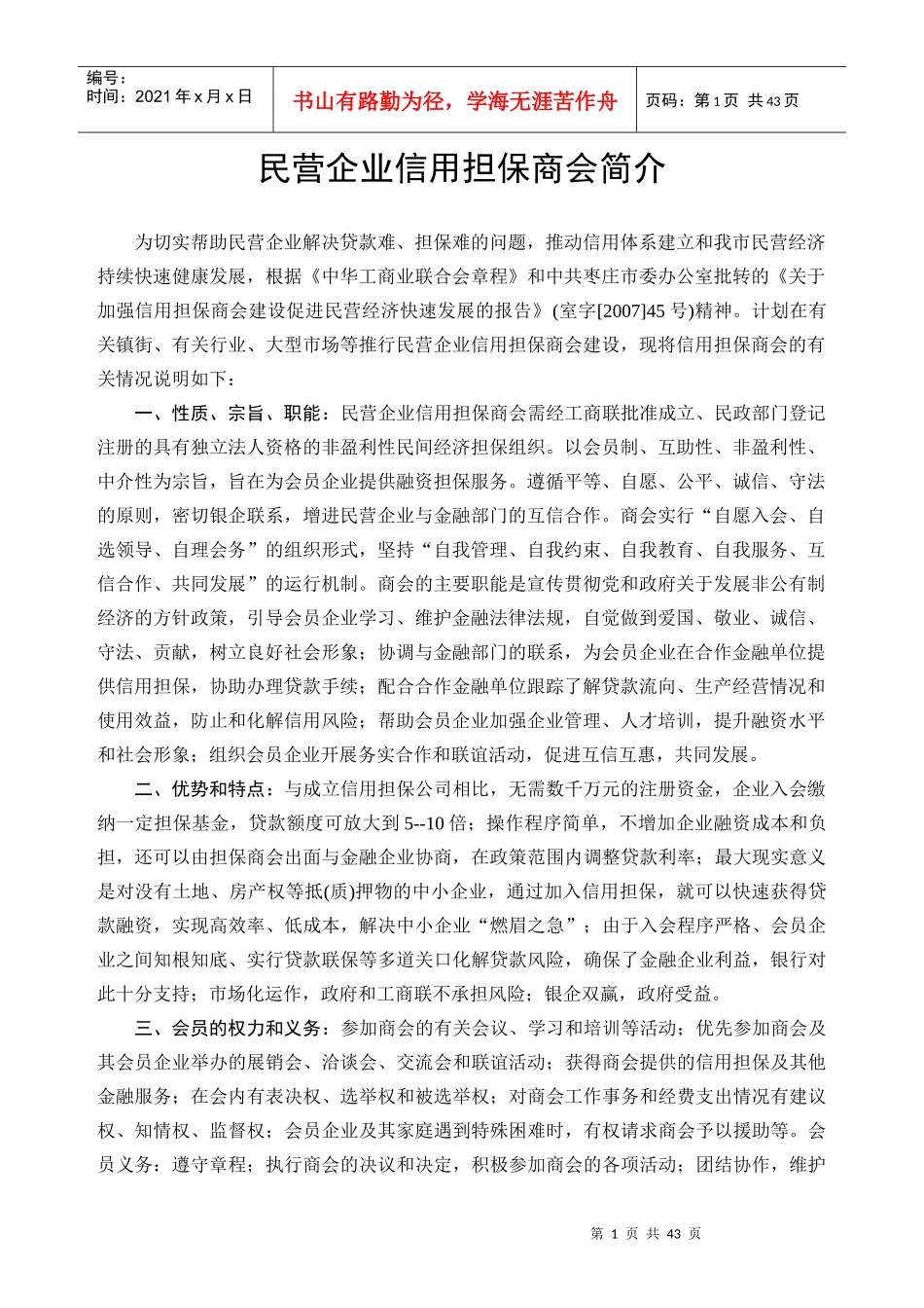 民营企业信用担保商会材料汇编_第2页