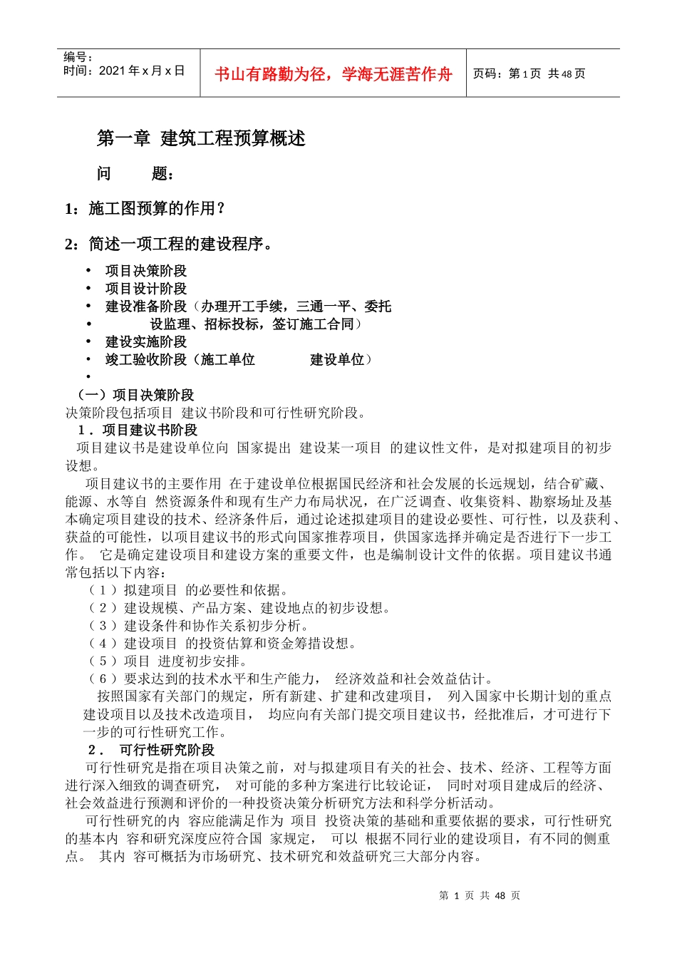 建筑工程预算概述_第1页