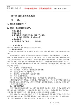 建筑工程预算概述