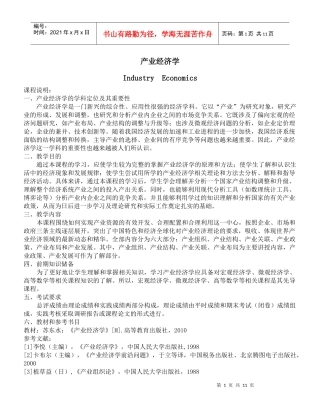 产业经济学第一章