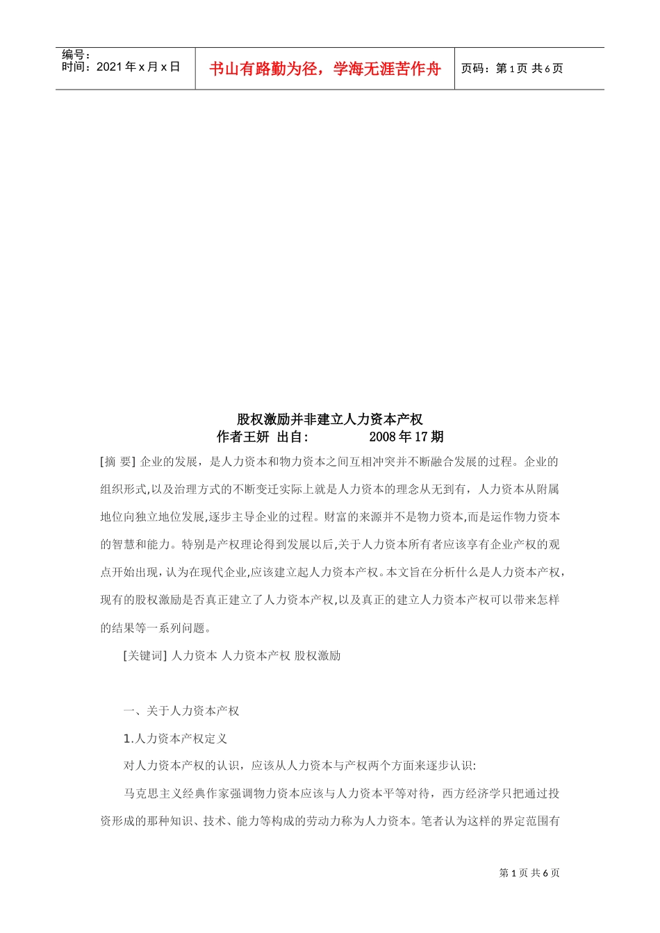 论股权激励并非建立人力资本产权_第1页