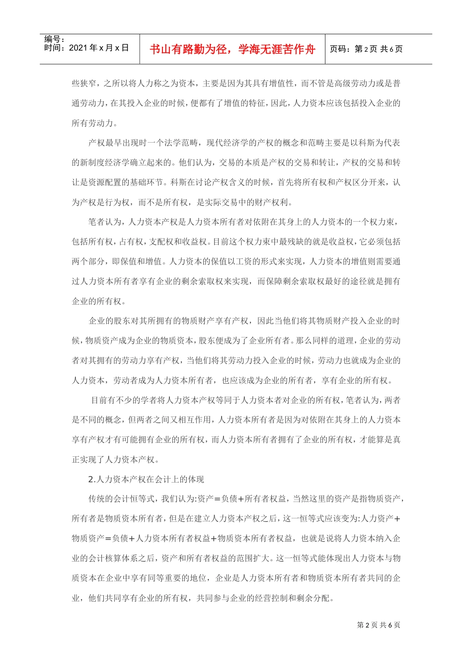 论股权激励并非建立人力资本产权_第2页