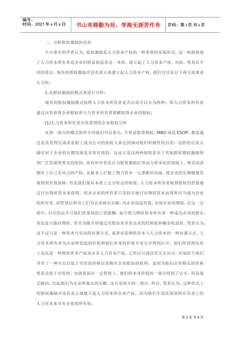 论股权激励并非建立人力资本产权_第3页