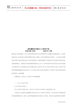 论股权激励并非建立人力资本产权