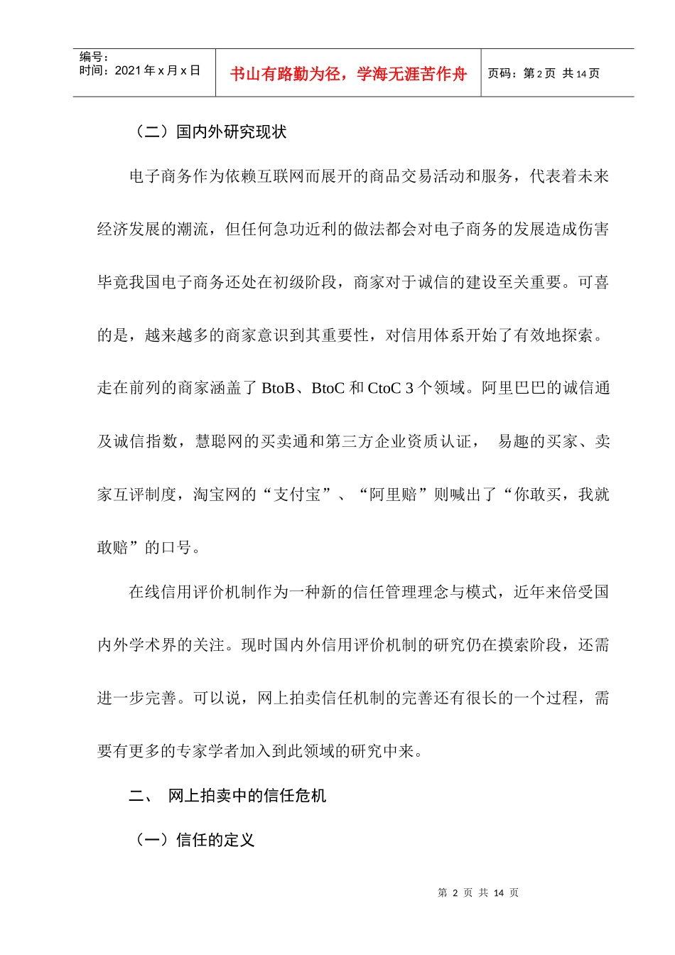 网上拍卖中信用评价机制研究_第2页