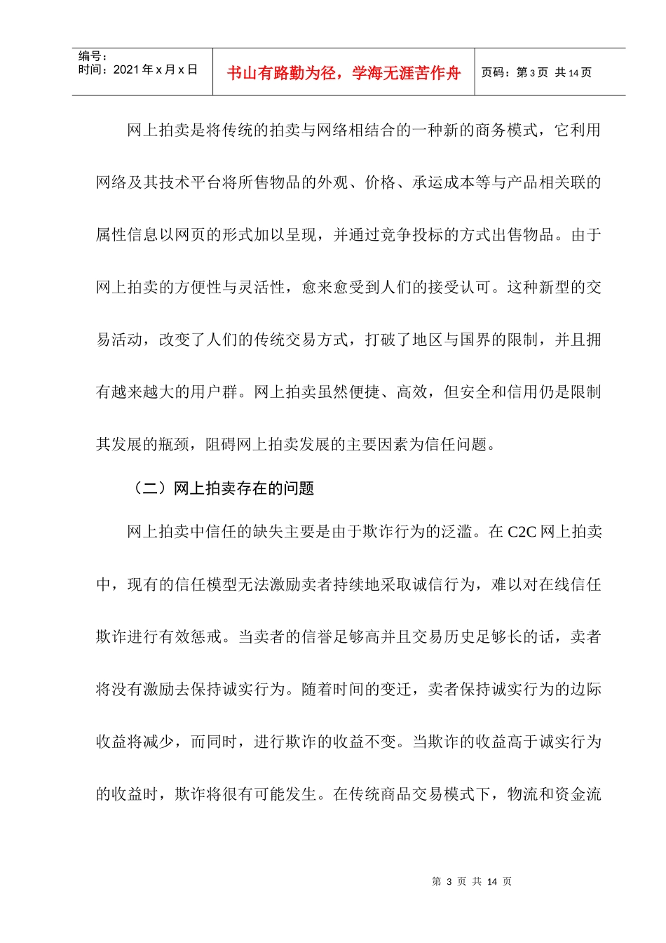 网上拍卖中信用评价机制研究_第3页