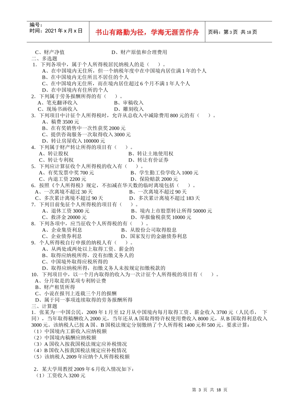 个人所得税经典练习题_第3页