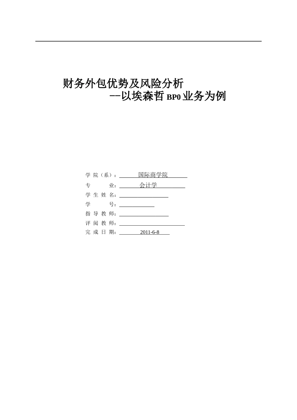 财务外包优势及风险分析_第1页