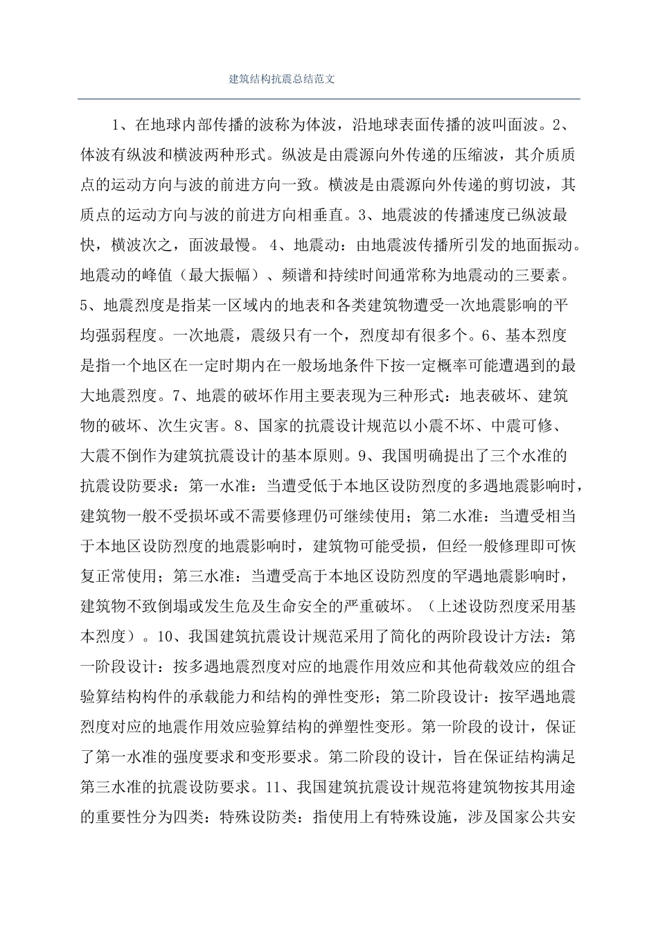 建筑结构抗震总结范文_第1页