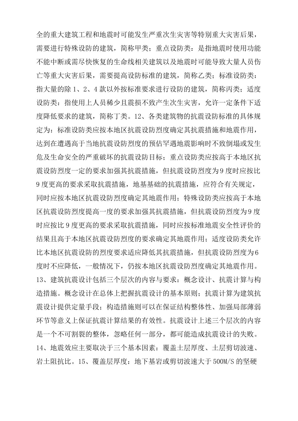建筑结构抗震总结范文_第2页