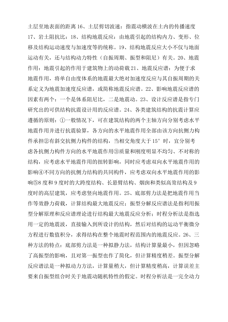 建筑结构抗震总结范文_第3页