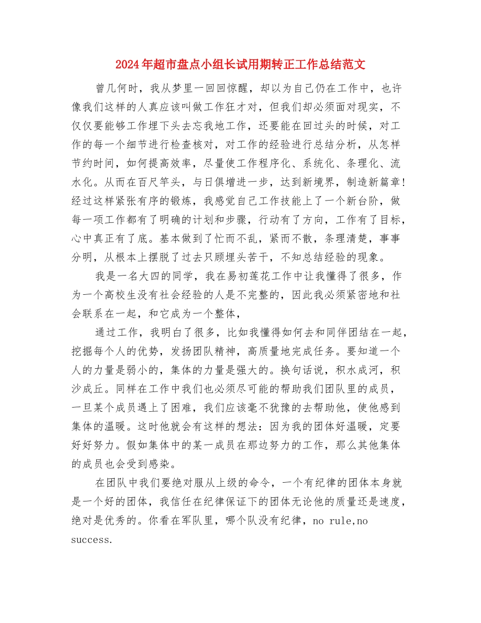 2024年超市服务台员工工作总结范文与2024年超市盘点小组长试用期转正工作总结范文汇编_第3页