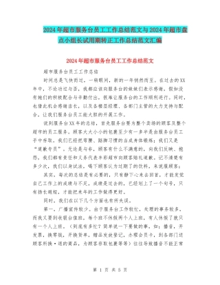 2024年超市服务台员工工作总结范文与2024年超市盘点小组长试用期转正工作总结范文汇编