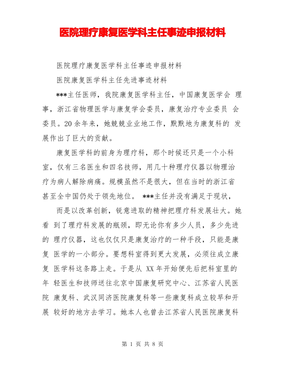 医院理疗康复医学科主任事迹申报材料_第1页