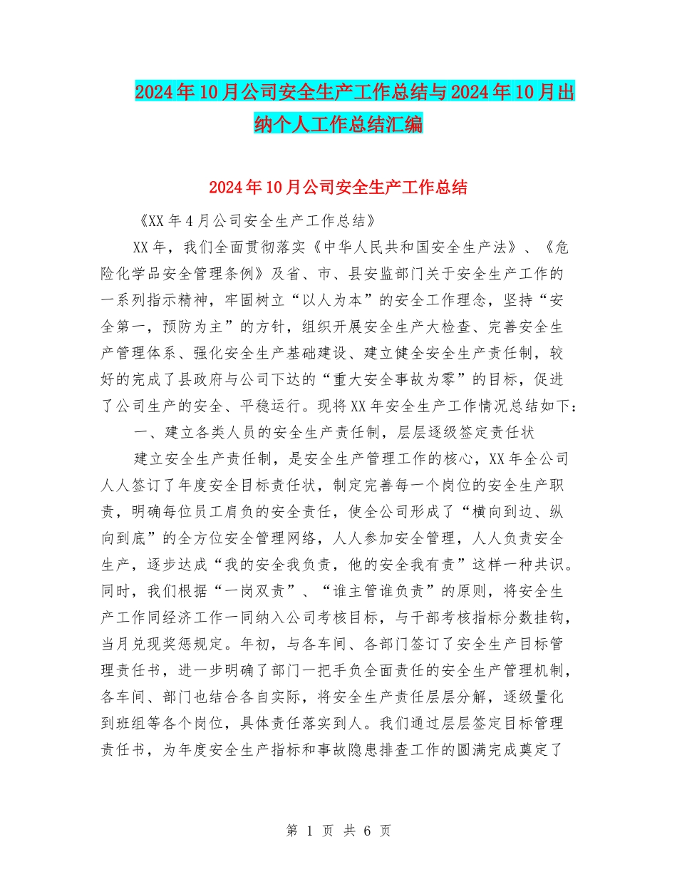 2024年10月公司安全生产工作总结与2024年10月出纳个人工作总结汇编_第1页