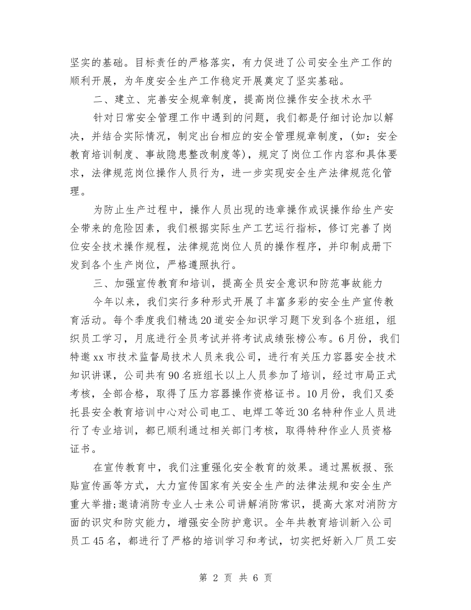 2024年10月公司安全生产工作总结与2024年10月出纳个人工作总结汇编_第2页