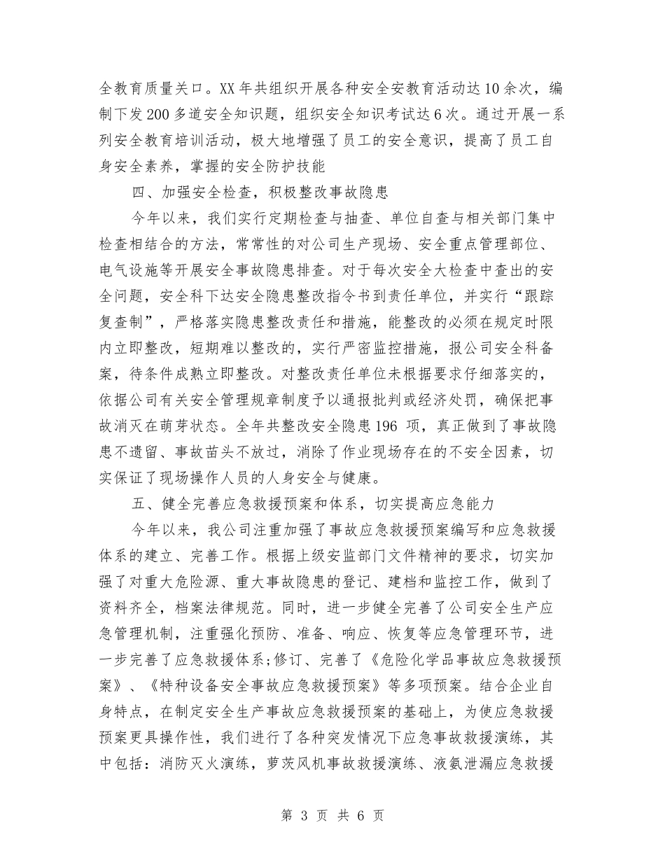 2024年10月公司安全生产工作总结与2024年10月出纳个人工作总结汇编_第3页