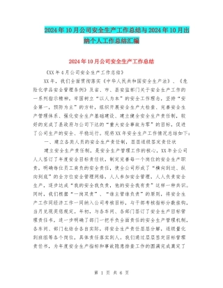 2024年10月公司安全生产工作总结与2024年10月出纳个人工作总结汇编