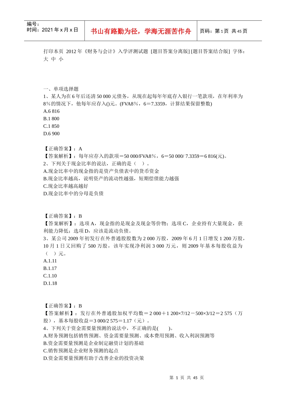 某年度财务会计及管理知识分析试题_第1页