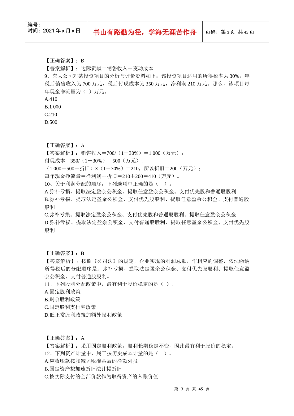 某年度财务会计及管理知识分析试题_第3页