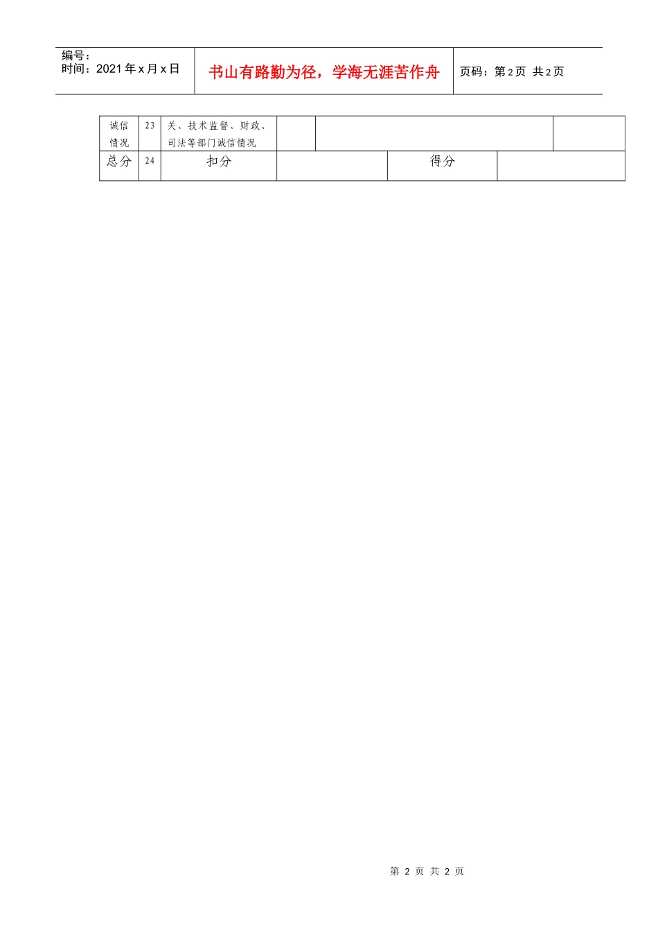 GNGS-QL-QT002纳税人纳税信誉等级评定得分表_第2页
