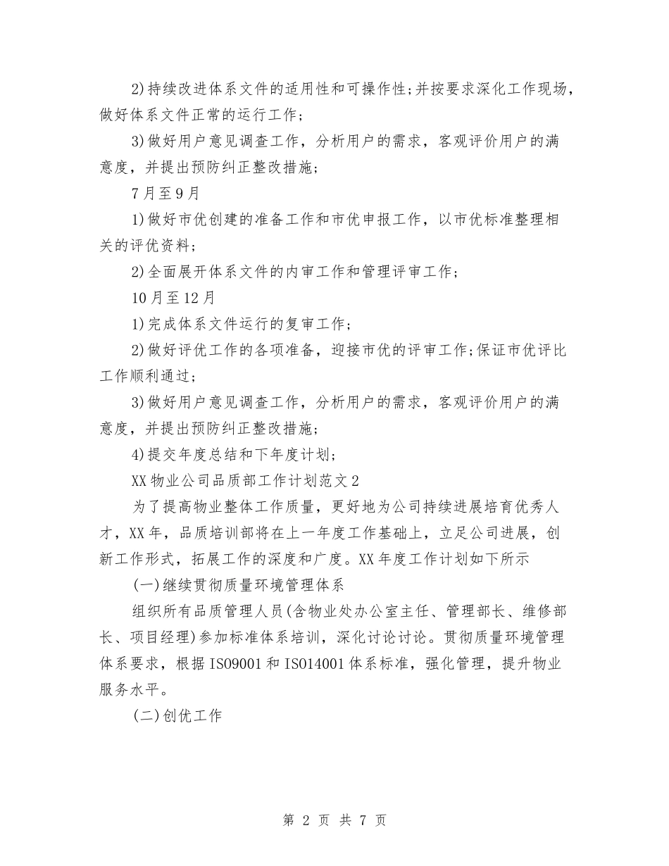 2024年物业公司品质部工作计划与2024年物业公司客服工作计划1汇编_第2页