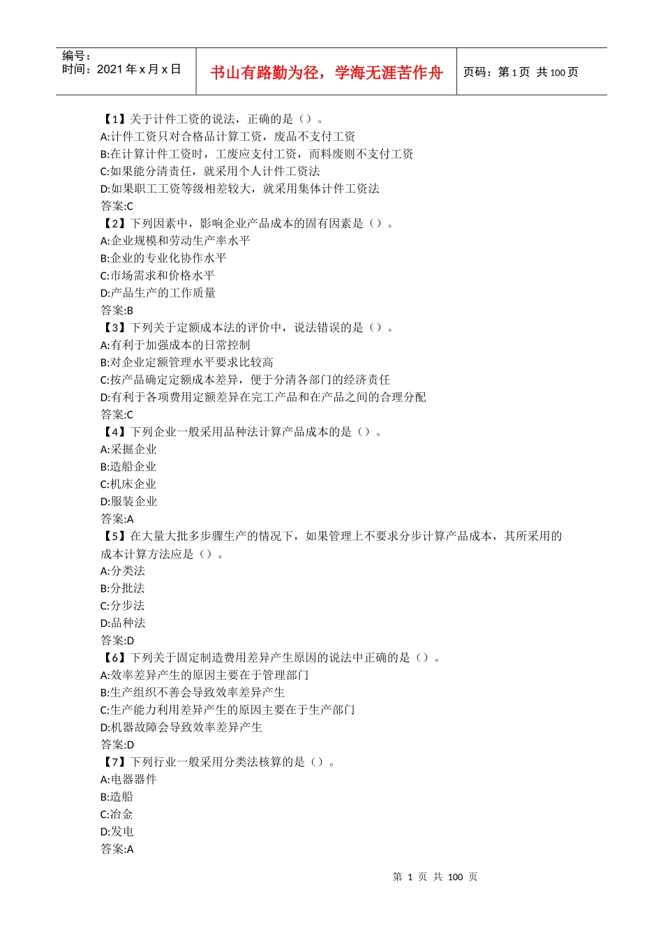 成本会计（DOC98页）_第1页